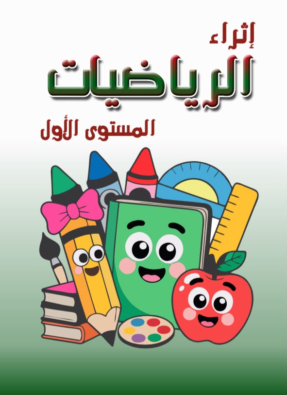 غلاف إثراء الرياضيات المستوى الأول